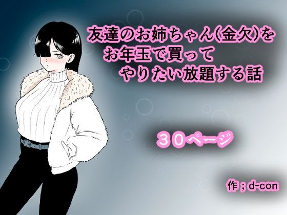 友達のお姉ちゃん(金欠)をお年玉で買ってやりたい放題する話