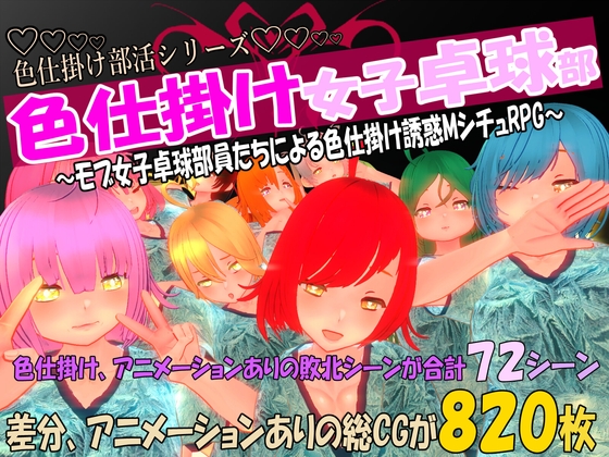 色仕掛け女子卓球部～モブ女子卓球部員たちによる色仕掛け誘惑MシチュRPG～