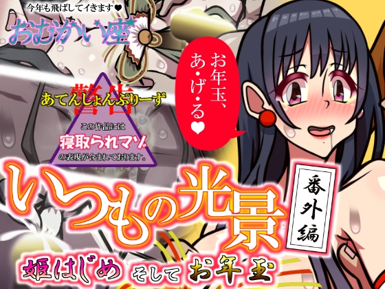 いつもの光景 番外編「姫はじめそしてお年玉」