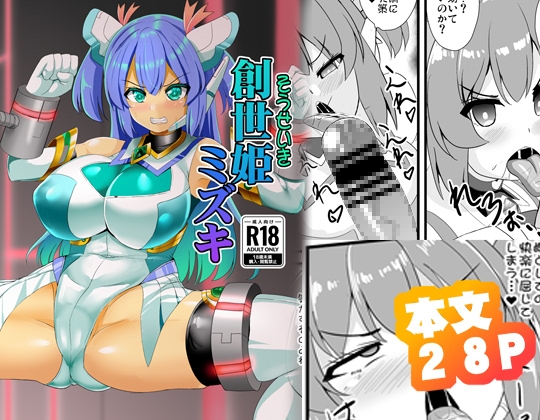 創世姫ミズキ