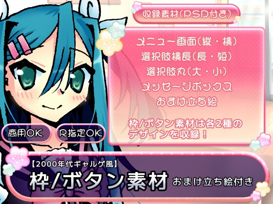 【素材】2000年代ギャルゲ風  枠/ボタン素材(おまけ立ち絵付き)