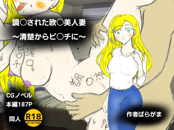 調〇された欧〇美人妻~清楚からビ〇チに~