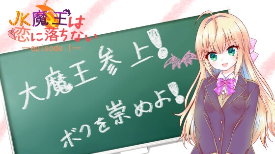 JK魔王は恋に落ちない episode 1