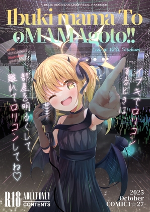 イブキままとおママごと!! ～Live at 授乳Stadium～