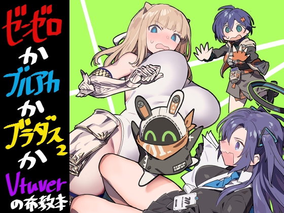 ゼンゼロとかブルアカとかブラダスとかVの本