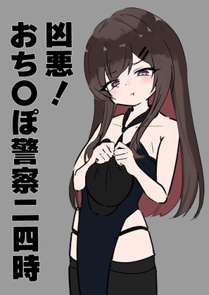 凶悪！おち〇ぽ警察二四時