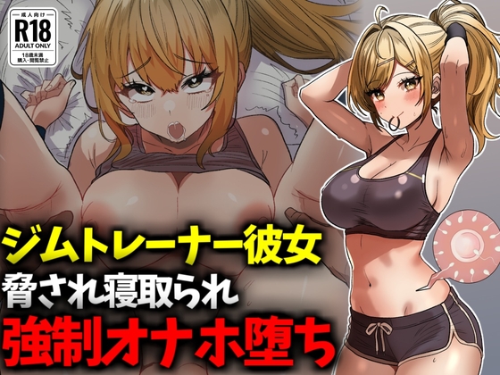 ジムトレーナー彼女NTR強○オナホ堕ち