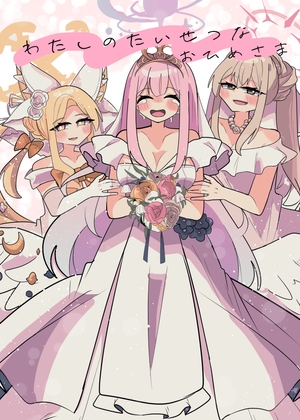 わたしのたいせつなおひめさま