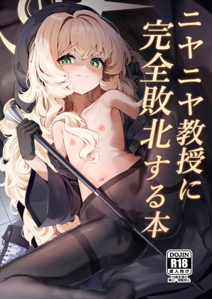 ニヤニヤ教授に完全敗北する本