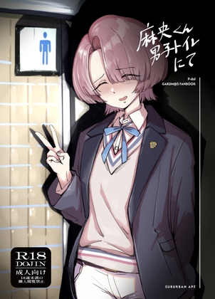 麻央くん男子トイレにて
