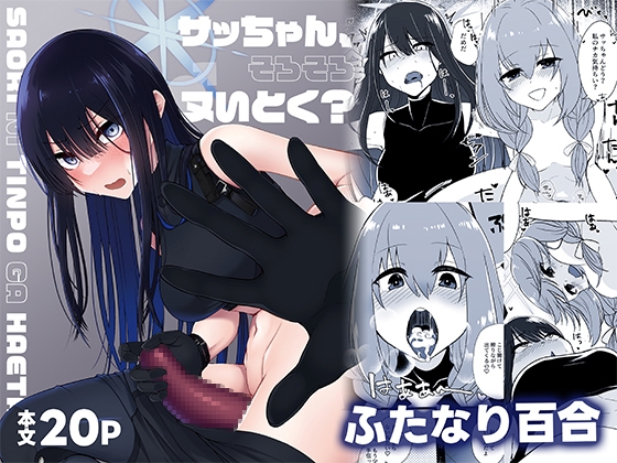 サッちゃん、そろそろヌいとく?