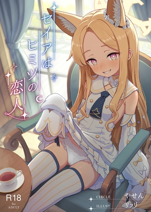 セイアはヒミツの恋人