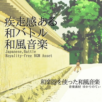 【フリー音源・音楽アセット】疾走感ある和風バトル「Tatami Battle」Unity向けOgg