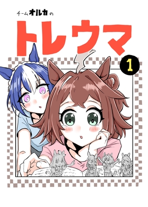 チームオルカのトレウマ