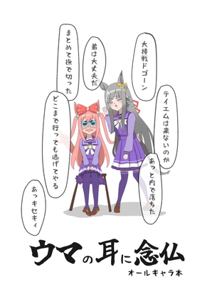 ウマの耳に念仏