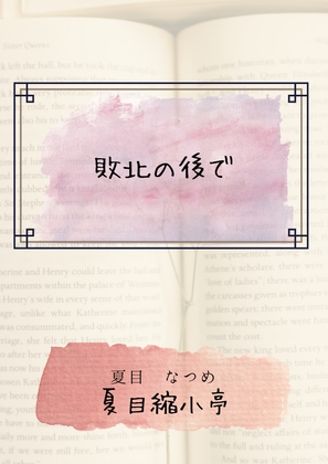 敗北の後で
