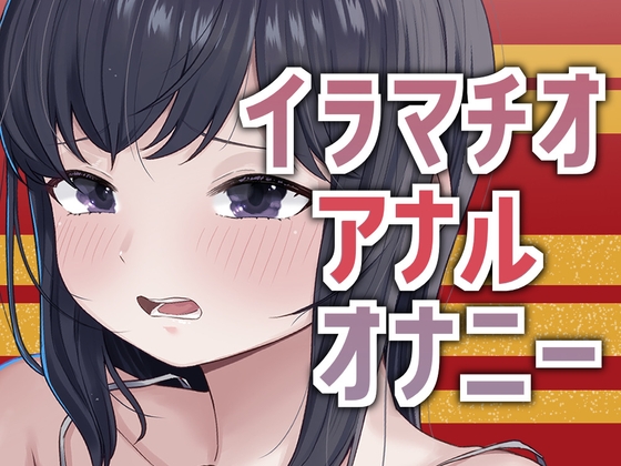 3穴オナニー2026