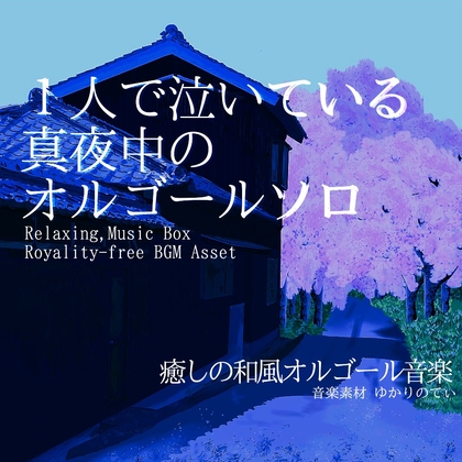 【フリー音源・音楽アセット】1人で泣いている真夜中のオルゴールソロ「nostalgic music box」Unity向けOgg