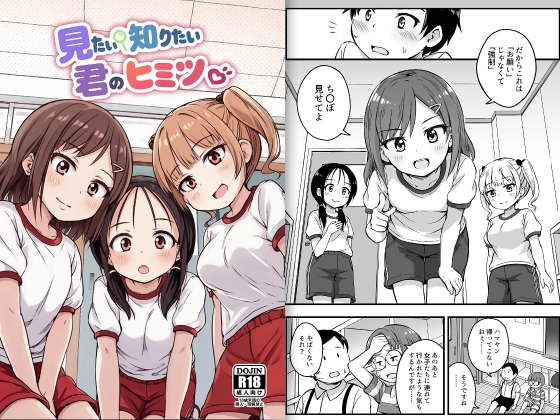 見たい知りたい君のヒミツ