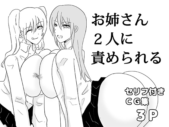 お姉さん2人に責められる