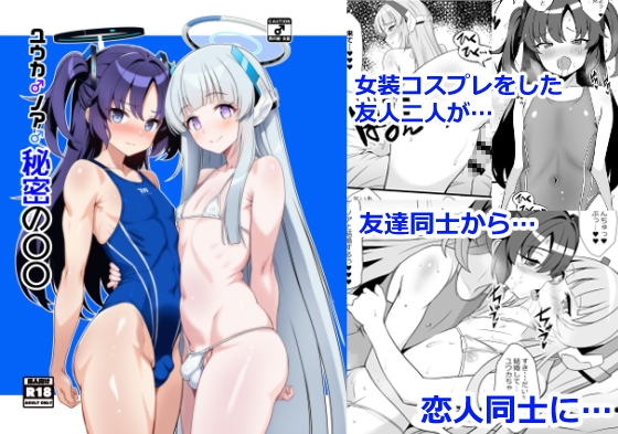 ユウカ♂ノア♂秘密の〇〇