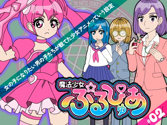 魔法少女ぷるぴゅあ#2