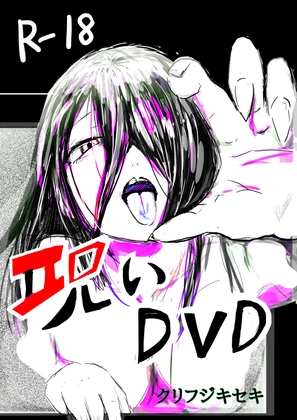 呪いDVD