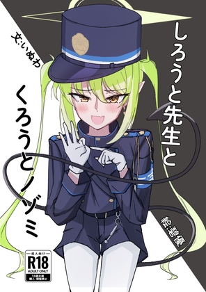 しろうと先生とくろうとノゾミ