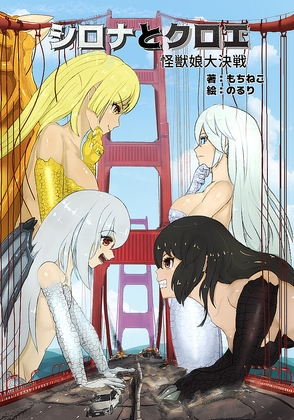 シロナとクロエ 怪獣娘大決戦