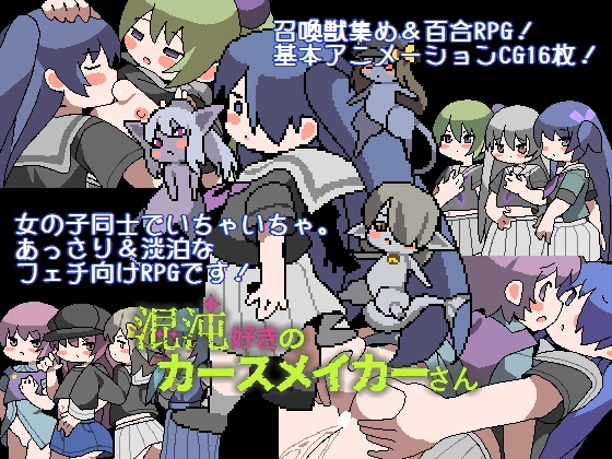 混沌好きのカースメイカーさん