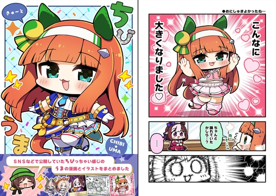 ちびうまきゅーと