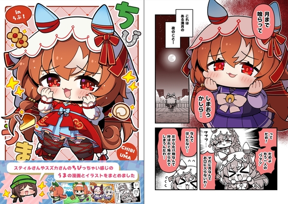 ちびうま inらぶ！