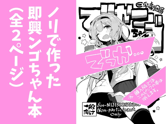 巨乳劇団員でかンゴちゃん