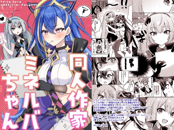 同人作家ミネルバちゃん