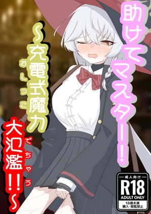 助けてマスター！～充電式魔力大氾濫～