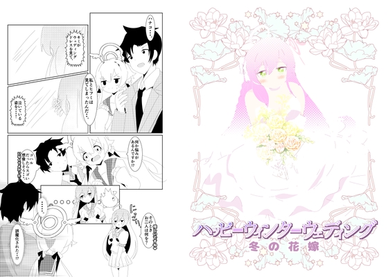 ハッピーウィンターウェディング 冬の花嫁