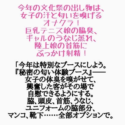 僕のクラスは文化祭でクラスの女子の脇の匂いを嗅いでオナニーできる出し物をします