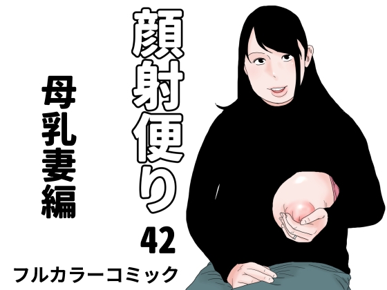顔射便り 42