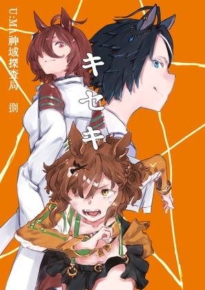 キセキ