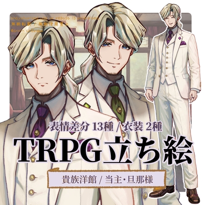 【TRPG立ち絵】当主(主人)|貴族洋館の当主・旦那様|立ち絵素材 No.4