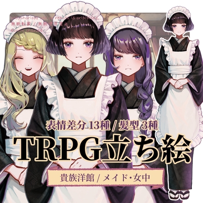 【TRPG立ち絵】貴族洋館・和装メイド/女給|立ち絵素材 No.6