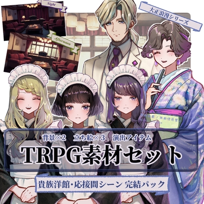 【TRPG素材セット】貴族洋館・応接間シーン 完結パック| セットNo.2