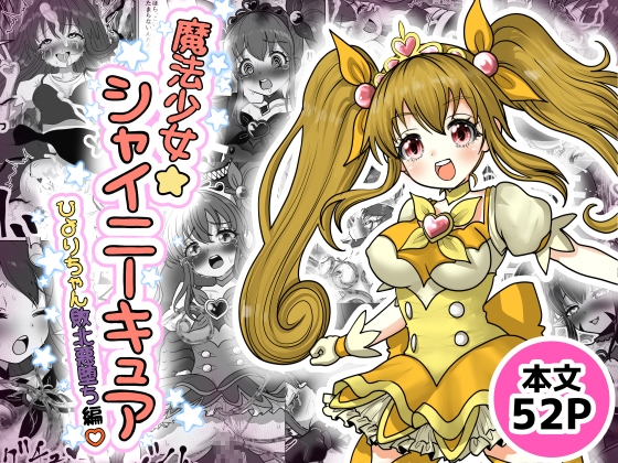 魔法少女☆シャイニーキュア-ひよりちゃん敗北悪堕ち編-