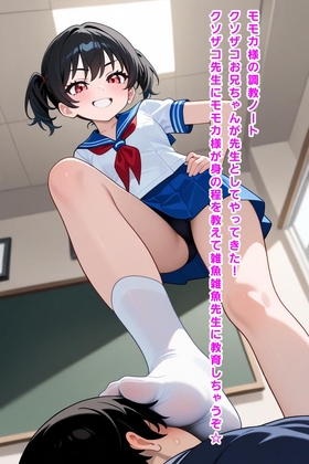 モモカ様の調教note クソザコお兄ちゃんが先生としてやってきた！ クソザコ先生にモモカ様が身の程を教えて雑魚雑魚先生に教育しちゃうぞ☆
