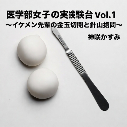 医学部女子の実験台 Vol.1 ～イケメン先輩の金玉切開と針山○問～