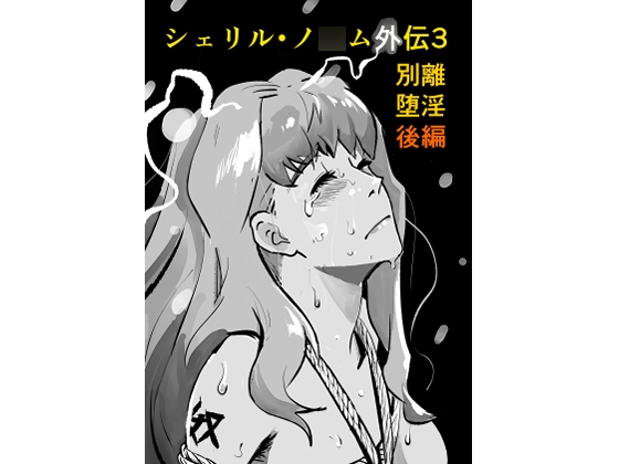 シェリル・ノ○ム外伝3 別離堕淫 後編