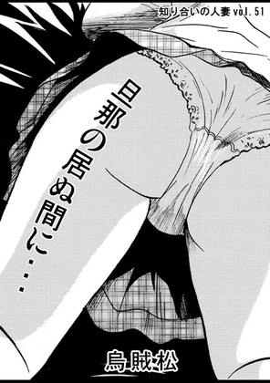 旦那の居ぬ間に…