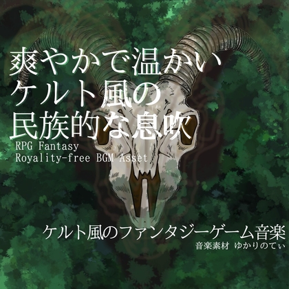 【フリーBGM・音楽アセット】ケルト風の爽やかで温かい息吹を感じる村「celtic village2」ループタグ入りOgg,M4aセット