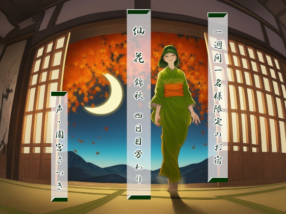 一週間一名様限定のお宿 仙花 錦秋 四日目労わり