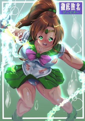 徹底敗北ジュピター